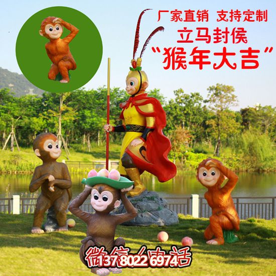 玻璃鋼猴子雕塑，形態(tài)各異，創(chuàng)意無限