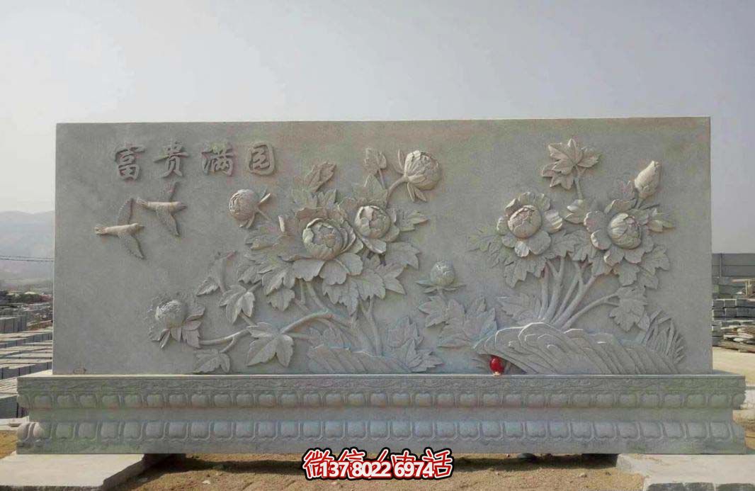 精美富貴牡丹花石浮雕影壁，滿園富貴氣派